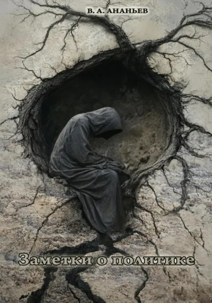 Обложка книги Заметки о политике, Виктор Алексеевич Ананьев