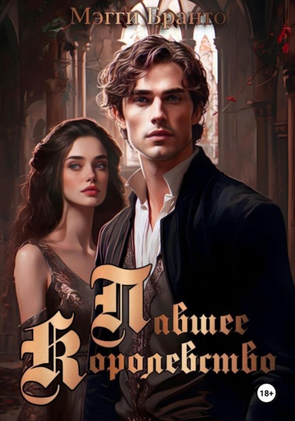 

Павшее Королевство