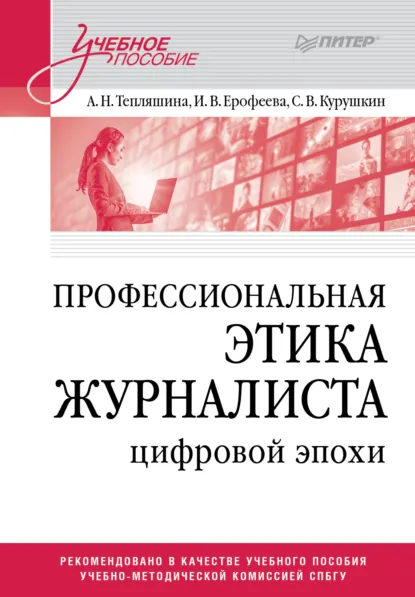 Обложка книги Профессиональная этика журналиста цифровой эпохи. Учебное пособие для вузов, Алла Николаевна Тепляшина