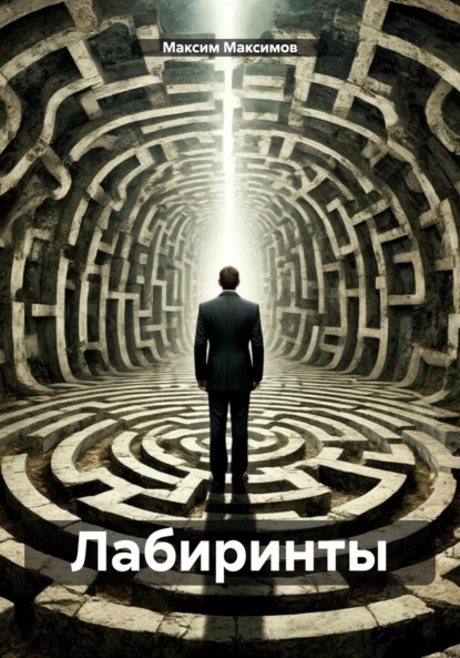 

Лабиринты