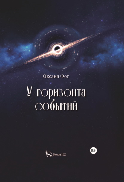 У горизонта событий