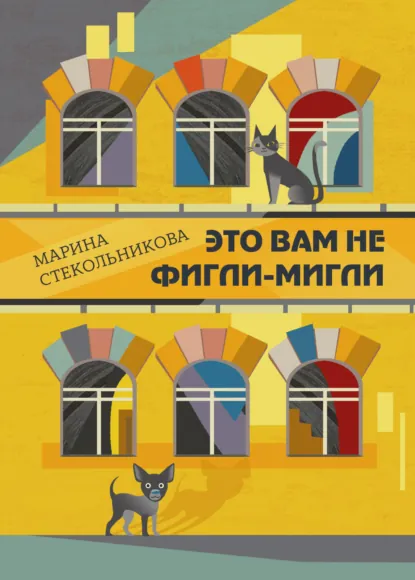 Обложка книги Это вам не фигли-мигли, Марина Стекольникова