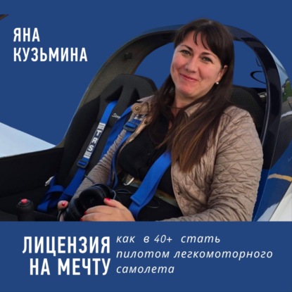 Как получить лицензию на мечту в 40+ и стать пилотом легкомоторного самолета?