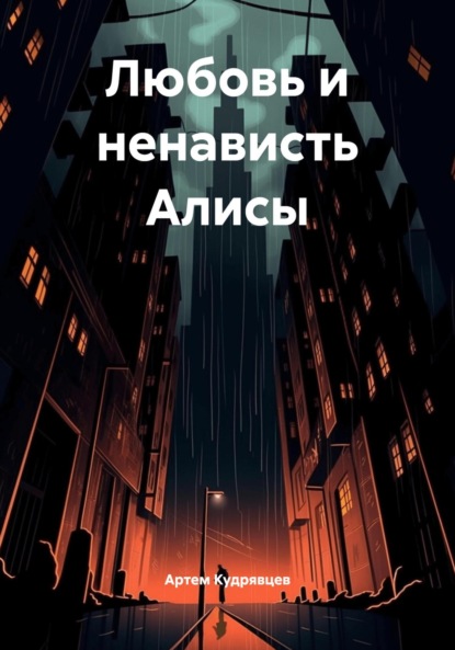 

Любовь и ненависть Алисы