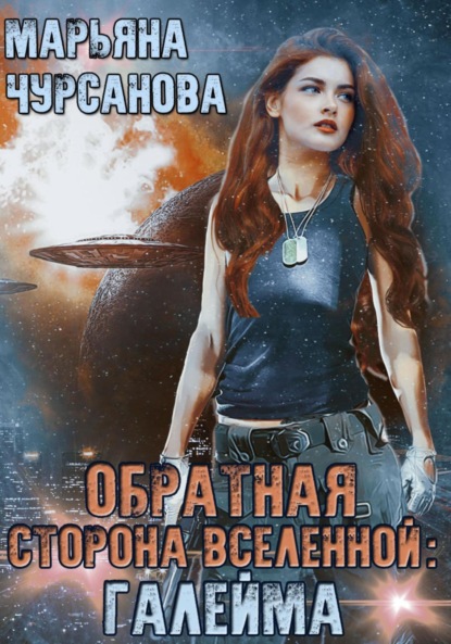 

Обратная сторона Вселенной: Галейма. Дети Галеймы