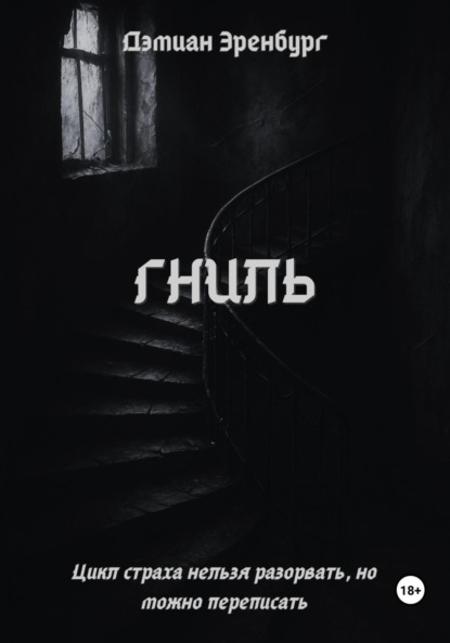 Гниль
