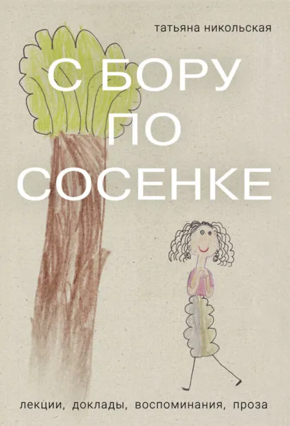 Обложка книги С бору по сосенке, Татьяна Львовна Никольская