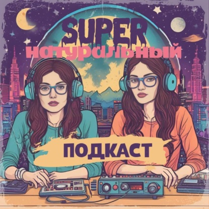 Увиденное и услышанное