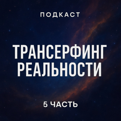 Трансерфинг реальности. Ступень 5 : Яблоки падают в небо | Зеланд Вадим / разбор книги