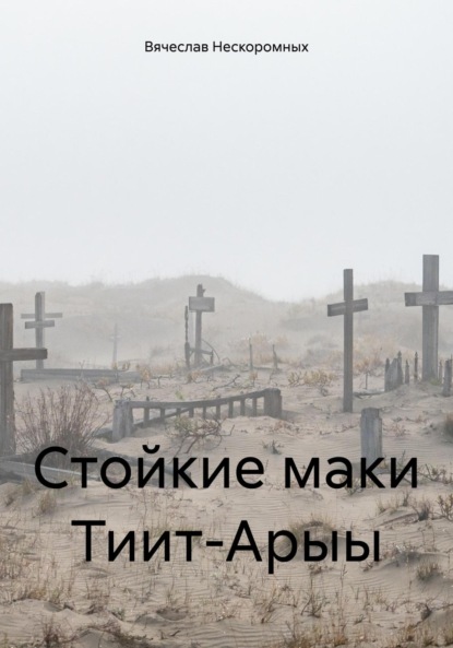 

Стойкие маки Тиит-Арыы