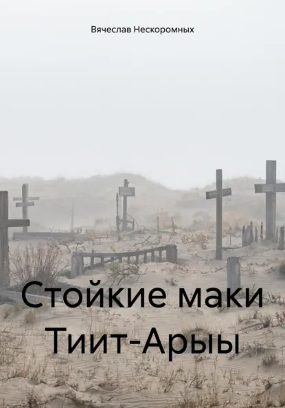 Обложка книги Стойкие маки Тиит-Арыы, В. В. Нескоромных