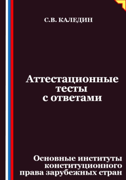 

Аттестационные тесты с ответами. Основные институты конституционного права зарубежных стран