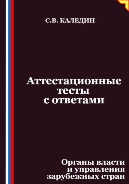 

Аттестационные тесты с ответами. Органы власти и управления зарубежных стран