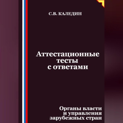 

Аттестационные тесты с ответами. Органы власти и управления зарубежных стран