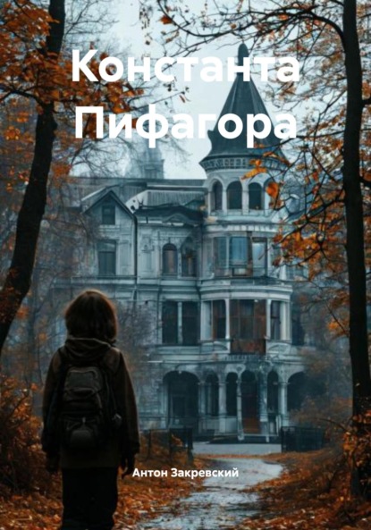 

Константа Пифагора