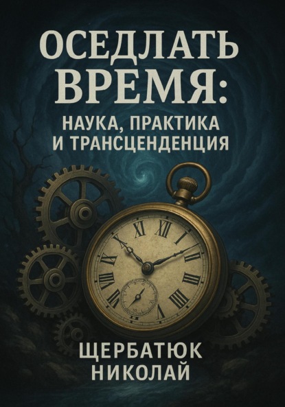 

Оседлать время. Наука, практика и трансценденция