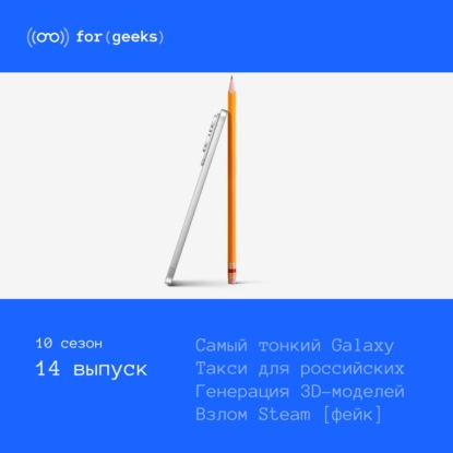 Самый тонкий Galaxy Edge × Такси для российских машин × Генерация 3D-моделей × Взлом Steam (фейк)