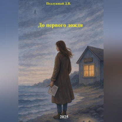 

До первого дождя