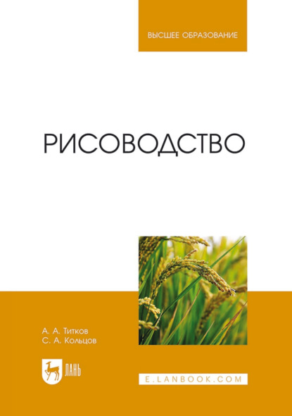 Рисоводство. Учебное пособие для вузов