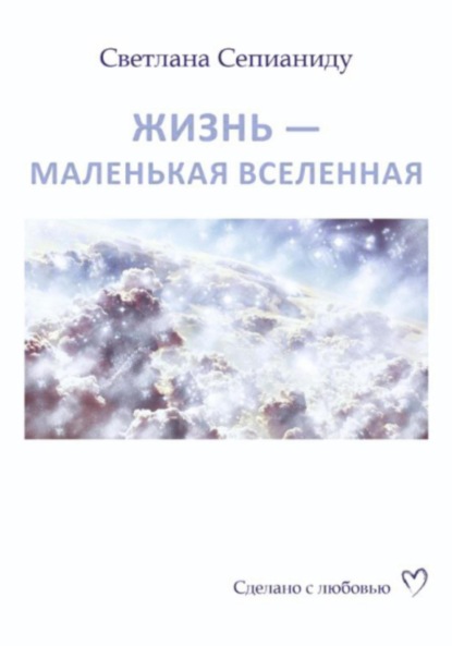 

ЖИЗНЬ – МАЛЕНЬКАЯ ВСЕЛЕННАЯ