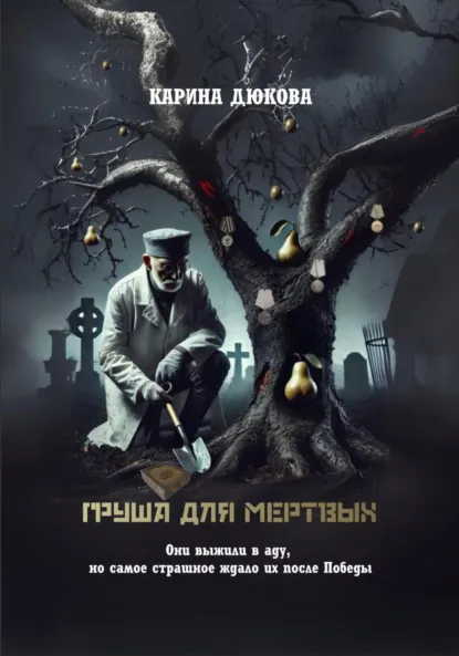 Обложка книги Груша для мертвых, Карина Владимировна Дюкова