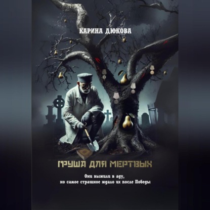 

Груша для мертвых
