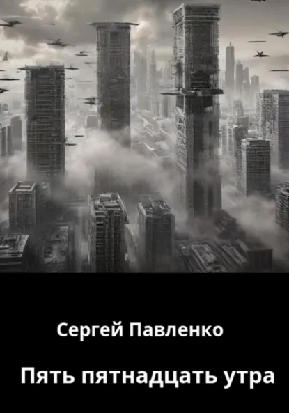 Обложка книги Пять пятнадцать утра, Сергей Павленко