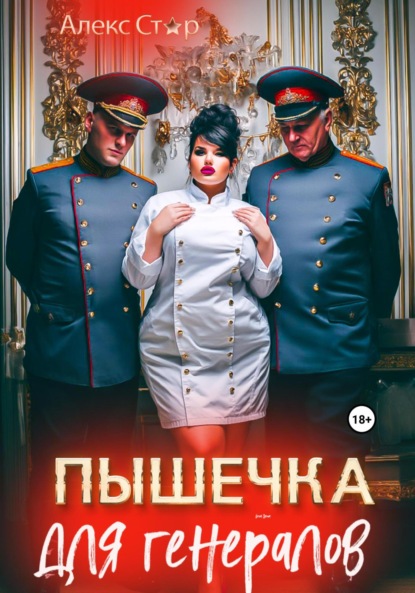 

Пышечка для генералов