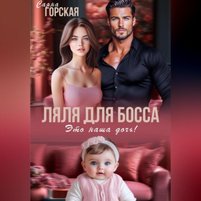 

Ляля для босса. Это наша дочь!