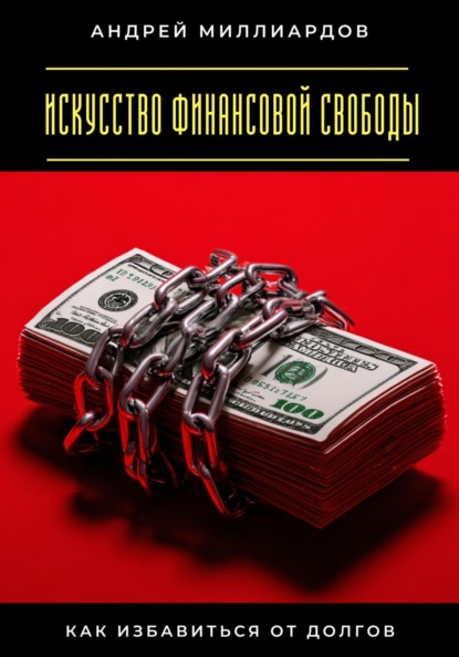 

Искусство финансовой свободы. Как избавиться от долгов