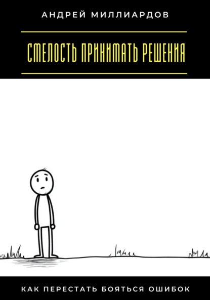 

Смелость принимать решения. Как перестать бояться ошибок