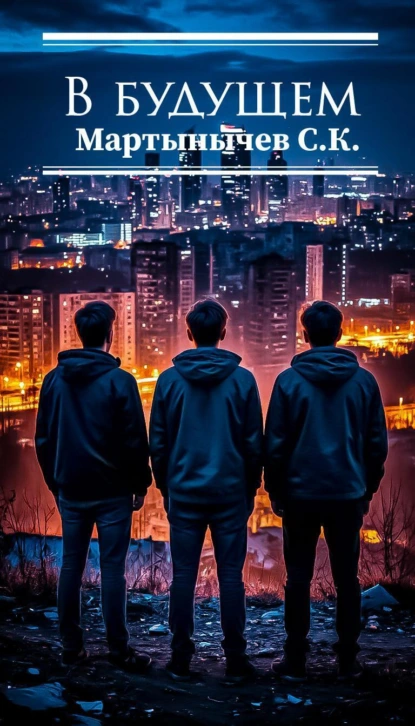 Обложка книги В Будущем, Сергей Константинович Мартынычев