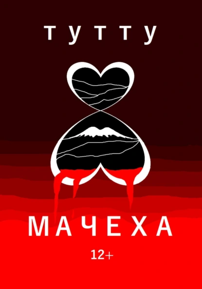 Мачеха