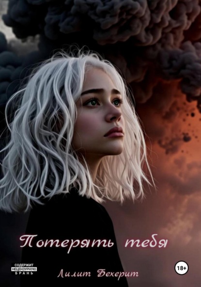 

Потерять тебя