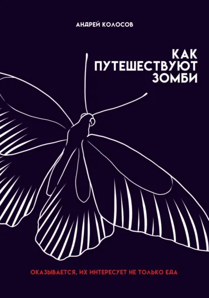 Обложка книги Как путешествуют зомби, Андрей Колосов