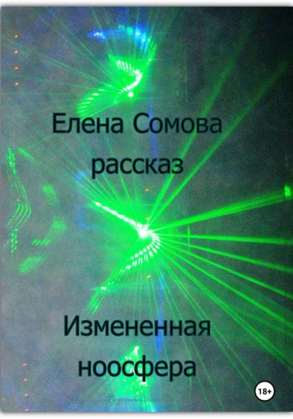 

Измененная ноосфера
