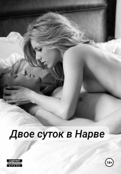 

Двое суток в Нарве
