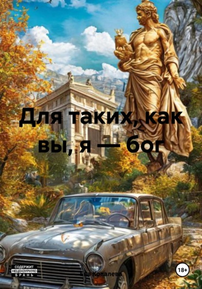 

Для таких, как вы, я – бог