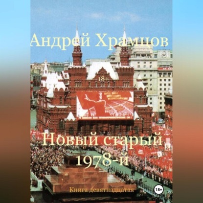 

Новый старый 1978–й. Книга девятнадцатая