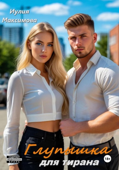 

Глупышка для тирана