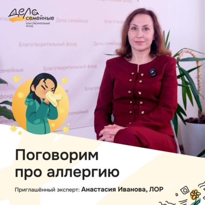 Поговорим об аллергии. Эксперт:  ЛОР Анастасия Иванова