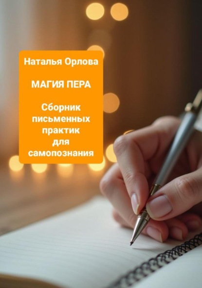 

Магия Пера. Сборник письменных практик для самопознания