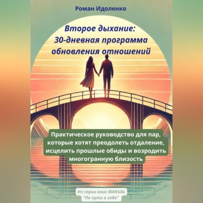 

ВТОРОЕ ДЫХАНИЕ: 30-ДНЕВНАЯ ПРОГРАММА ОБНОВЛЕНИЯ ОТНОШЕНИЙ