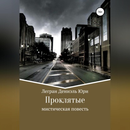 

Проклятые