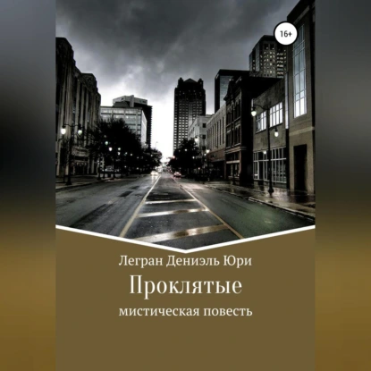 Проклятые