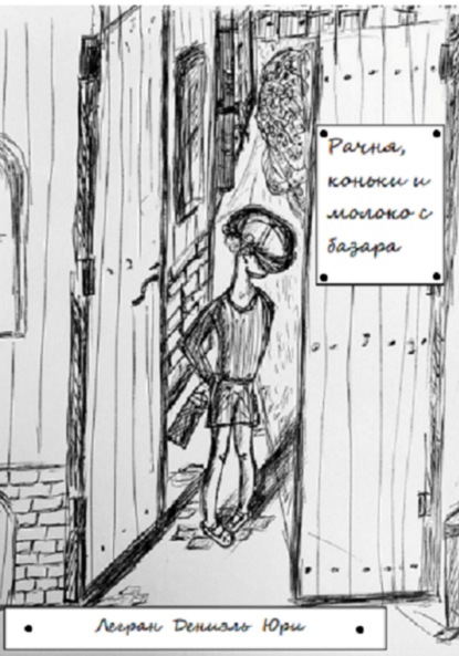 

Рачня, коньки и молоко с базара
