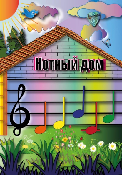 

Учим ноты. Детская обучающая книга про расположение нот первой октавы «Нотный дом»