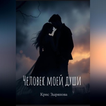 

Человек моей души