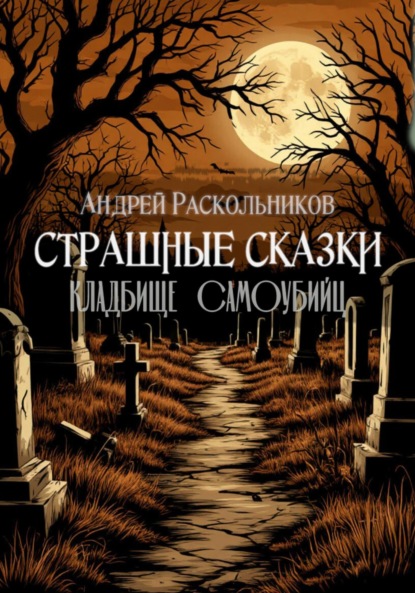 

Кладбище самоубийц