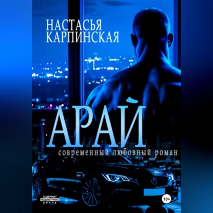 

Арай